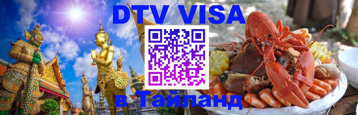 VISA в Тайланд для удалёнщиков 