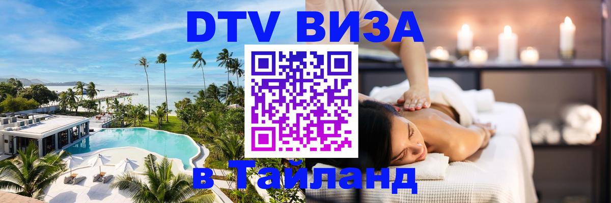 Виза ДТВ на 5 лет в Тайланд 